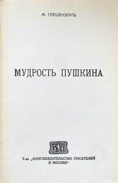Mudrost' Pushkina