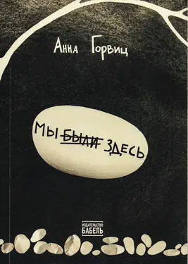 My byli zdesʹ