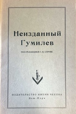 N. Gumilev. Otravlennaia tunika i drugie neizdannye proizvedeniia