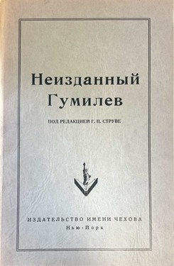 N. Gumilev. Otravlennaia tunika i drugie neizdannye proizvedeniia