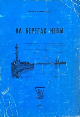 Na beregakh Nevy