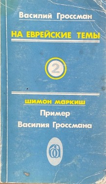 Na evreiskie temy. Vol. II