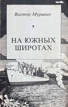 Na iuzhnykh shirotakh