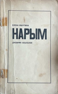 Narym. Dnevnik ssylnoi