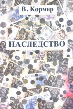Nasledstvo. Roman