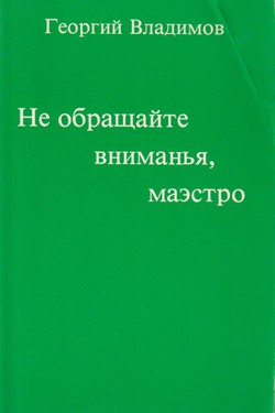 Ne obrashchaite vnimaniia, maestro. Rasskazy dlia Genrikha Bellia