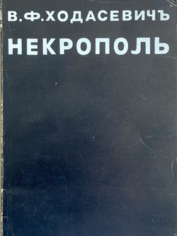 Nekropol'