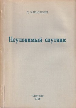 Neulovimyi sputnik