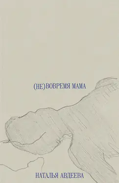(Ne)vovremia mama