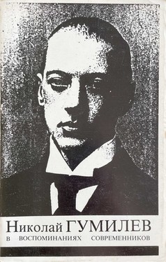 Nikolai Gumilev v vospominaniiakh sovremennikov