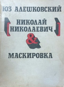 Nikolai Nikolaevich. Maskirovka