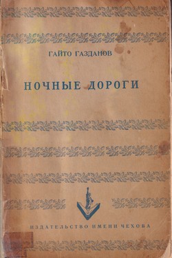 Nochnye dorogi