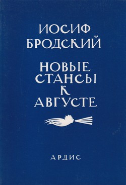 Novye stansy k Avguste (stikhi k M.B., 1962-1982)
