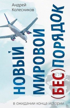 Novyi mirovoi (bes)poriadok. V ozhidanii kontsa istorii