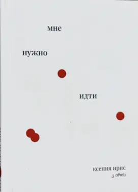 Mne nuzhno idti