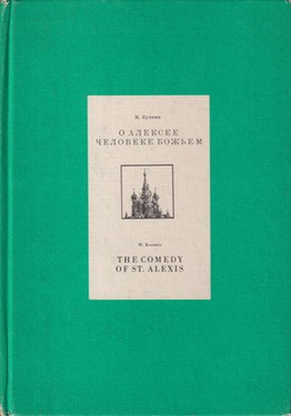 O Aleksee cheloveke bozh'em