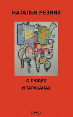 O liudiakh i tarakanakh