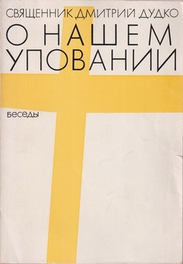O nashem upovanii