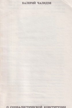 O sotsialisticheskoi konstitutsii