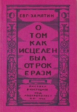 O tom kak istselen byl otrok Erazm