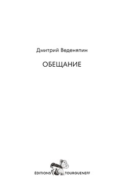 Obeshchanie