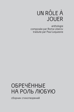 Obrechennye na rol’ liubuiu. Sbornik stikhotvorenii poetov “nezamechennogo pokoleniia”