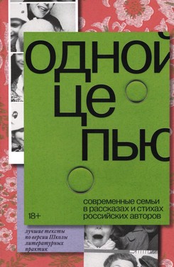 Odnoi tsep’iu. Sovremennye sem'i v rasskazakh i stikhakh rossiiskikh avtorov