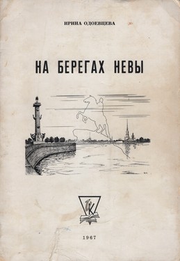 Na beregakh Nevy