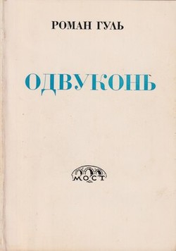 Odvukon'. Sovetskaia i emigrantskaia literatura