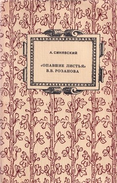 "Opavshie list'ia" V.V. Rozanova