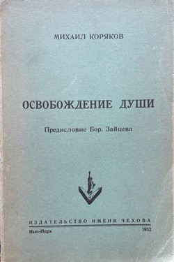 Osvobozhdenie dushi