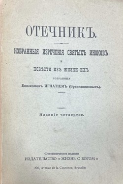 Otechnik: izbrannye izrechenia sviatykh inokov