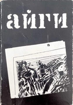 Otmechennaia zima