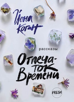 Otpechatok vremeni