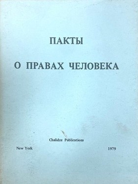 Pakty o pravakh cheloveka