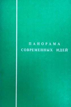 Panorama sovremennykh idei