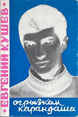 Ogryzkom karandasha. Stikhi i proza