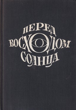 Pered voskhodom solntsa. Povest