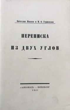 Perepiska iz dvukh uglov