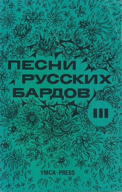 Pesni russkikh bardov. Teksty. Seriia 3