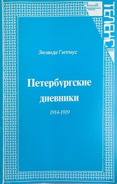 Peterburgskie dnevniki 1914-1919