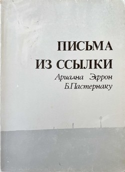 Pis'ma iz ssylki. 1948-1957. Vkliuchaet 12 otvetnykh pisem Borisa Pasternaka