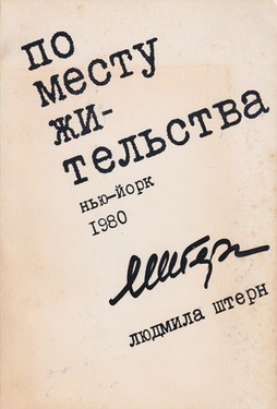 Po mestu zhitel'stva. Rasskazy i stseny iz nauchnoi zhizni