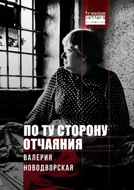 Po tu storonu otchaianiia
