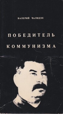 Pobeditel' kommunizma