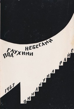 Pod glukhimi nebesami. Iz dnevnikov 1938-1941