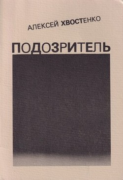 Podozritel'