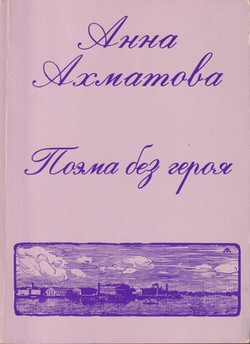 Poema bez geroia