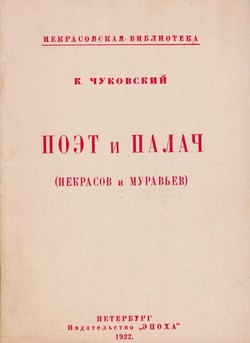 Poet i palach (Nekrasov i Murav'ev)