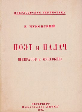 Poet i palach (Nekrasov i Murav'ev)